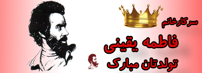 سرکار خانم فاطمه یقینی تولدت مبارک سرکار خانم فاطمه یقینی تولدت مبارک